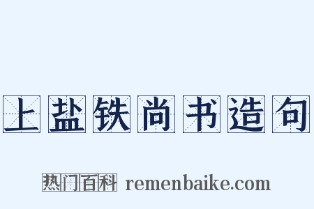 上盐铁尚书造句是什么意思的图片